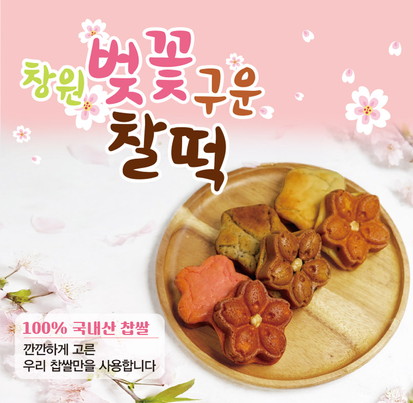 벚꽃구운찰떡
