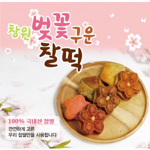 벚꽃구운찰떡